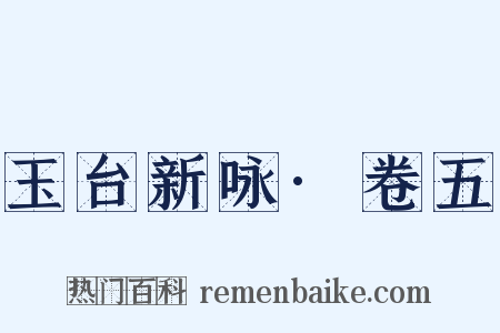 玉台新咏·卷五是什么意思的图片